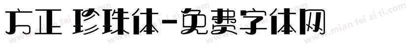 方正 珍珠体字体转换